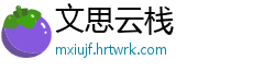 文思云栈